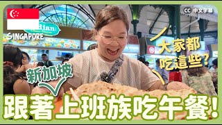 【新加坡🇸🇬】跟著路人吃！最地道的上班族最愛美食😋 這種餐廳永遠大排長龍！？｜豚長帶團Ep127 中英文字幕 CH EN CC [upl. by Akiam]