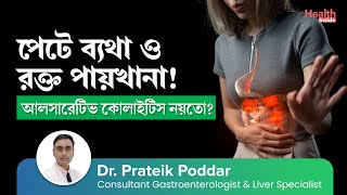 আলসারেটিভ কোলাইটিস কি কারণ লক্ষণ ও চিকিৎসা  Ulcerative Colitis  Causes Symptoms amp Treatment [upl. by Araccat]