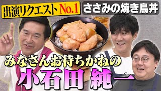 178【出演リクエスト1位🥇】小石田純一、過去最高に求められています【山本「2週持つと思う？」】｜お料理向上委員会 [upl. by Deeas886]