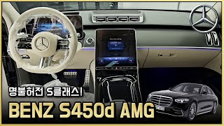 숏바디는 S클래스가 아니다 2024 벤츠 S450d 4matic amg line 블랙amp베이지 신규트림 리뷰 BENZ S Class [upl. by Adnert]