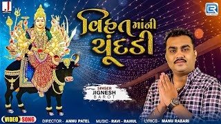 Jignesh Barot  વિહત માંની ચુંદડી  Vihat Maa Ni Chundadi  New Gujarati Song 2024 [upl. by Dena957]