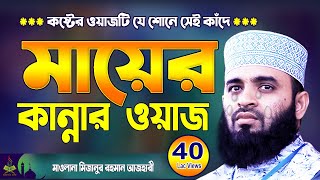 মায়ের কান্নার ওয়াজ  মিজানুর রহমান আজহারী  Mizanur Rahman Azhari waz  Aaj Haridwar New Waz 2024 [upl. by Eniamrej]