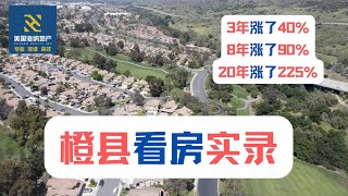 橙县看房实录｜美国买房｜加州房产｜加州房产投资｜尔湾房产｜海纳愚夫  美国买房 [upl. by Acinad]