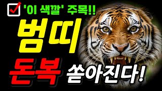 호랑이띠분들은 이런 색옷을 입고 다녀야 화를 면하고 복이 찾아옵니다 대박나는 호랑이띠 운세 50년생 62년생 74년생 86년생 98년생 호랑이띠 범띠 운세 [upl. by Loos254]