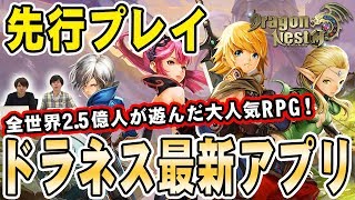 【先行プレイ】『ドラネス』がスマホで楽しめる！『ドラゴンネストM』を遊んでみた！！【アクションRPG】 [upl. by Nosnehpets]