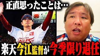 【プロ野球ニュース】楽天今江監督が就任1年での退任『これが楽天のスタイル』里崎が感じた事とは？ [upl. by Aik]