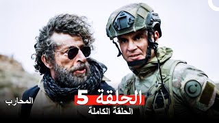 المحارب الحلقة 5 Arabic Dubbed [upl. by Nylg979]