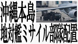 2024年3月21日 沖縄本島初の地対艦ミサイル部隊配置。勝連分屯地「第７地対艦ミサイル連隊」抑止戦略を新たな段階へと進める。 [upl. by Clerissa945]