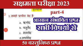 सक्षमता परीक्षा के लिए वस्तुनिष्ठ 50 प्रश्नों का संग्रह सभी विषयों से 5 5 प्रश्न संभावित प्रश्न [upl. by Kirre233]