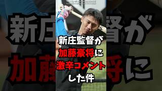 【日ハム】新庄監督が加藤豪将に激辛コメントした話【北海道日本ハムファイターズ】 北海道日本ハムファイターズ 新庄監督 加藤豪将 プロ野球 [upl. by Perseus685]