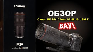 Обзор Canon RF 24105mm f28L IS USM Z [upl. by Ripp]