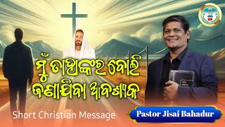 ମୁଁ ତାହାଙ୍କର ବୋଲି ଜଣାଯିବା ଆବଶ୍ୟକ  Pastor Jisai Bahadur  odia Christian message churchtvodia [upl. by Birkle]