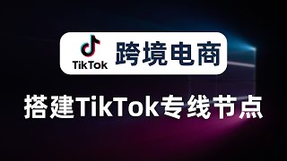 【全网首发】搭建任意地区TikTok专线节点，免拔卡观看TikTok，双isp节点搭建，节点中转提速，寻找纯净IP，解决ip与DNS位置不一致问题whoer [upl. by Oeak]