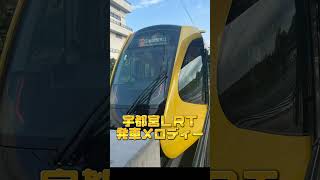 宇都宮ＬＲＴ・発車メロディー [upl. by Yesdnil319]