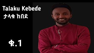 Talaku Kebede Vol 1 ታላቁ ከበደ ቁ 1 [upl. by Ellehsal]