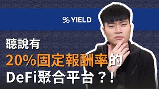 參與不了 DeFi 沒關係，20的固定年化收益產品，YIELD App 帶給你？ [upl. by Emilie445]