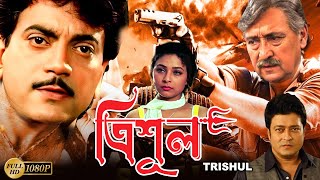 Trishul  Bengali Full Movie Victor BanerjeeChiranjitFeirdousSarbaniTony MirchandaniSuvasish [upl. by Arezzini]