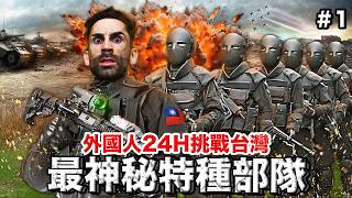 「第一集」8個外國人挑戰台灣最嚴苛涼山特勤部隊訓練 🪂🪖 8 FOREIGNERS JOIN THE MOST SECRET SPECIAL FORCES IN TAIWAN🇹🇼 [upl. by Halette]