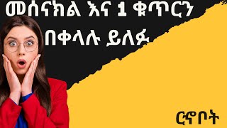 መሰናክል አንድ ቁጥር አሰራር [upl. by Derriey]