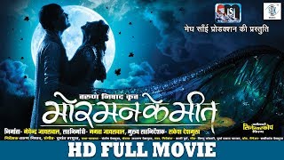 Mor Mann Ke Meet  मोर् मन के मीत  Superhit Chhattisgarhi Full Movie  CG Full Movie  Anuj Sharma [upl. by Franny]