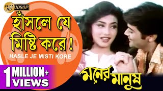 Hasle Je Misti Kore Moner Manush হাঁসলে যে মিষ্টি করে Prasenjit  Rituparna  Echo Bengali Muzik [upl. by Iadam177]