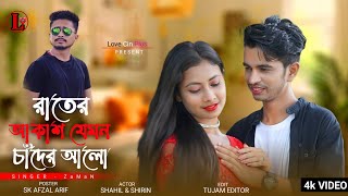 Rater Akashe Jemon Chader Alo l রাতের আকাশ যেমন চাদের আলো l Channel Mix Zaman l Love Cin Plus [upl. by Deina307]