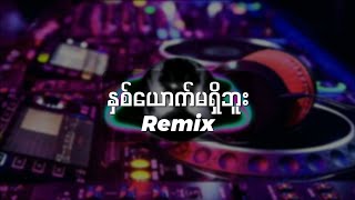 နှစ်ယောက်မရှိဘူး  DJRemix [upl. by Venterea525]