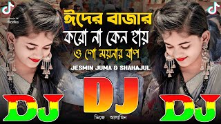 ঈদের বাজার করো না কেন হায় ও গো ময়নার বাপ  Dj Dholki Mix 🔥 TIKTOK Viral Dj Gan 😱 Eid er Bazar Koro [upl. by Papotto]