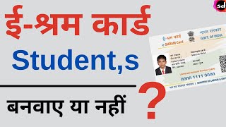 e Shram card for student  kya student ko shramik card bana sakte hain [upl. by Annayek1]