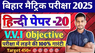 हिन्दी मॉडल पेपर 2025 Class 10th Hindi Model Paper 2024  Hindi 10th Class Objective 2024 Part 20 [upl. by Egas207]