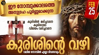 Way of the Cross I Kurishinte Vazhi I കുരിശിന്റെ വഴി I February 25 I Sunday [upl. by Ahsineg]