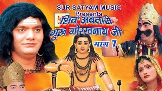 शिव अवतारी गुरु गोरखनाथजी भाग 7  Shiv Awtari Guru Gorakh Nath Ji Vol 7  Hindi Full Movies [upl. by Senilec]