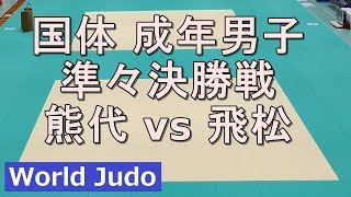 国体 柔道競技 成年男子 2018 準々決勝戦 熊代 vs 飛松 [upl. by Grosvenor]