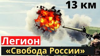 Легион «Свобода России» получил французские орудия [upl. by Novad]