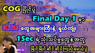 1Sec ရဲ့ သုံးသပ်ချက်တွေနဲ့အတူမြိုင်မြိုင်ဆိုင်ဆိုင်ကြည့်ရမယ့် GEတွေလက်ရှိဝင်ပြိုင်နေတဲ့COG ပြိုင်ပွဲ [upl. by Larcher545]