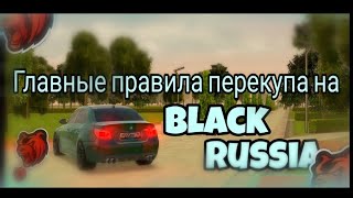 Главные правила перекупа и как на нем заработать  Black Russia [upl. by Yelsnia]