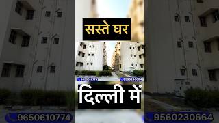 सस्ते घर दिल्ली में  cheapest flats in Delhi  dda flats in Narela ddaflats [upl. by Etiam]