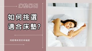 如何挑選適合的床墊❓ 3大重點讓你挑選床墊沒煩惱❗失眠救星睡眠煩惱睡不著 [upl. by Brinna]