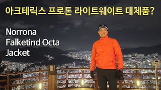 박영준TV 리뷰 Norrona Falketind Octa Jacket [upl. by Kcirdor]