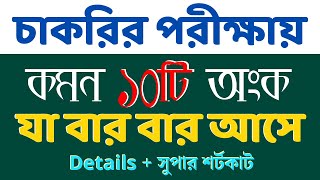 যে ১০টি অংক বার বার আসে  শর্টকাট অংক ট্রিক্স  Math Shortcut Math Moja Part 19 bcs maths [upl. by Oirasec771]