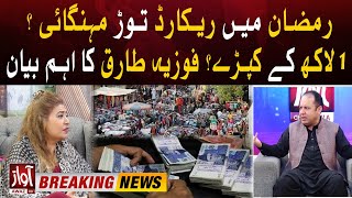 Dangerous Situation In Ramzan  Inflation Its Peak  Fouzia Tairq Statement  Breaking News [upl. by Akemat]