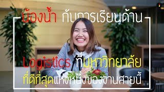 น้องน้ำ สาวปโทด้าน Logistics จากมหาวิทยาลัย KLU [upl. by Marucci]