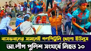 এবার ছাএদের হাতে গণপিটুনি খেলো ইউনুস ২৪ ঘন্টার মধ্যে পদত্যাগের আল্টিমেটাম  Taza News [upl. by Laurie]