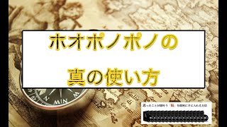 あまり知られていないホオポノポノの法則の本当の使い方【奇跡引き寄せの法則】 [upl. by Snoddy]