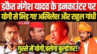 🔴डकैत Mangesh Yadav के Encounter पर Yogi से भिड़ गए Akhilesh Yadav और Rahul Gandhi गुस्से में योगी [upl. by Gibeon]