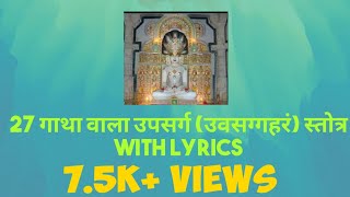 27 गाथा वाला उपसर्ग उवसग्गहरं स्तोत्र Uvvasagaram stotra 27 Gatha with lyrics [upl. by Regan]