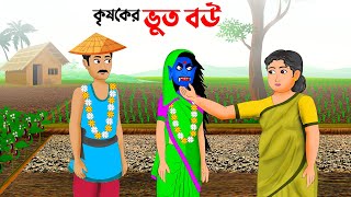 কৃষকের ভুত বউ  বাংলা কার্টুন  Bangla Animation Golpo  Bhuter Cartoon  Story Bird [upl. by Atreb]