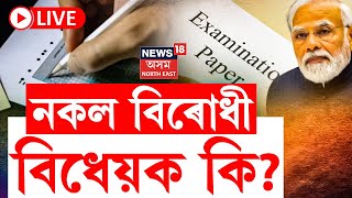 LIVE  Public Examination Bill 2024  চৰকাৰী নিযুক্তি পৰীক্ষাত খেলিমেলি কৰিলে হ’ব ৩১০ বছৰৰ জে’ল [upl. by Faria]