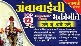 Top 12 Ambabai Songs  Ude Ga Ambe Ude  टॉप १२ अंबाबाईची गाणी  उदे ग अंबे उदे  Ambabai Video Song [upl. by Karli]