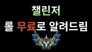 챌린저 가는 솔랭 방송 Korean Challenger무료 관전강의무료 관전피드백시참무료롤문철 [upl. by Ellon]